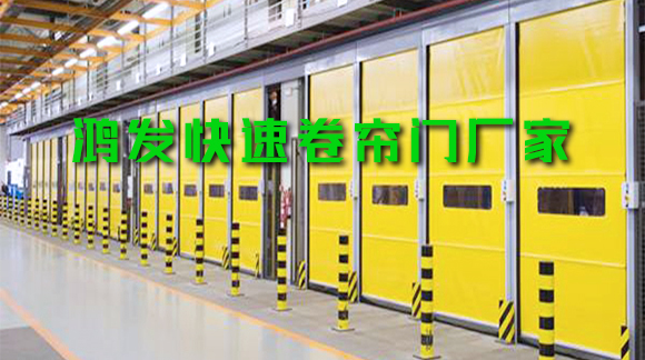 鴻發(fā)快速卷簾門為什么如此受歡迎？