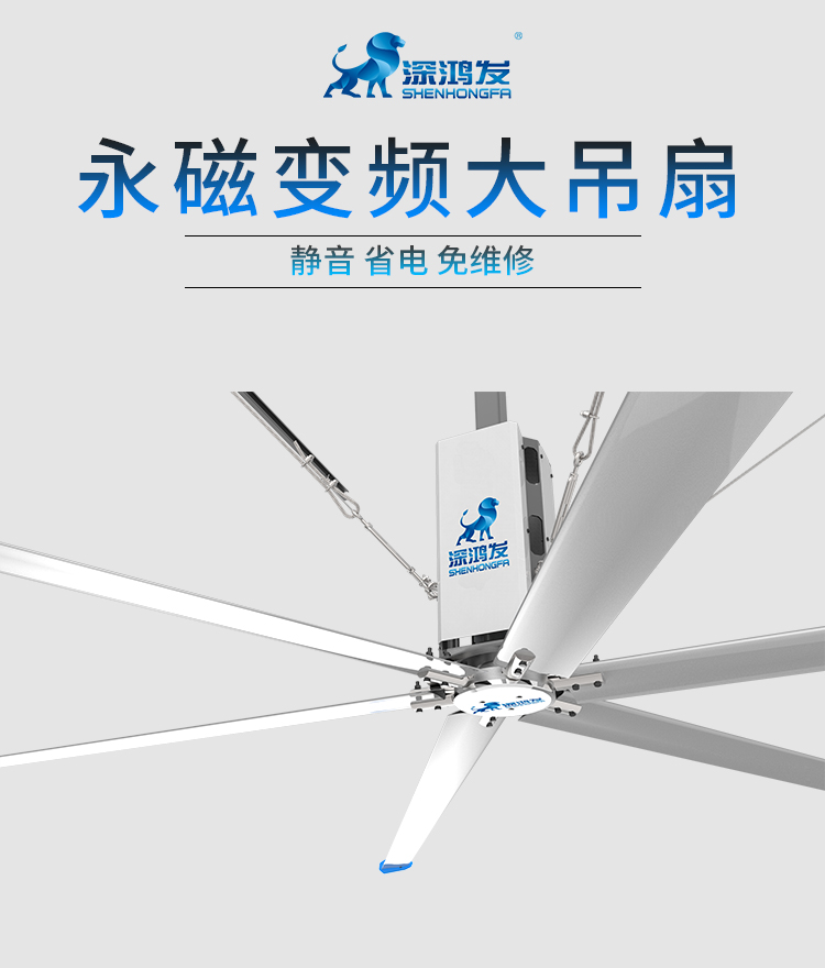 深鴻發(fā)永磁變頻大吊扇